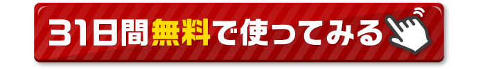 31日間無料で使ってみる