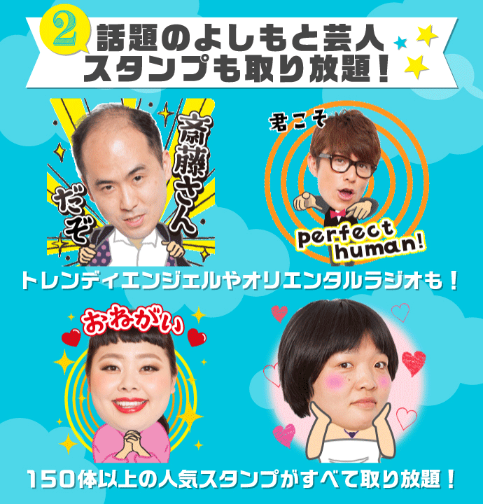 話題のよしもと芸人スタンプも取り放題! トレンディエンジェルやオリエンタルラジオも!150体以上の人気スタンプがすべて取り放題!