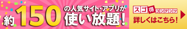 約200の人気・有料アプリが使い放題！スゴ得コンテンツ詳しくはこちら！