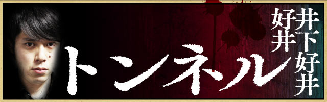 井下好井 好井 トンネル