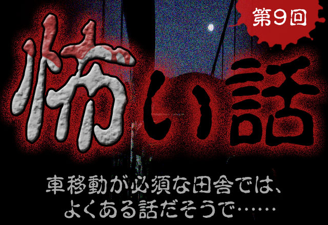 怪談 悪夢 2か月一緒にドライブしていた相手とは 怪談 悪夢 2か月一緒にドライブしていた相手とは
