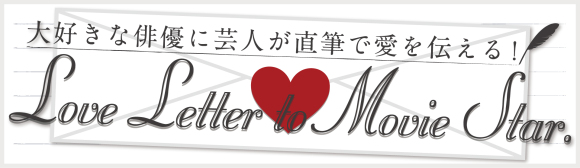 リアルを追求するコント師の憧れの大女優 芸人ラブレター