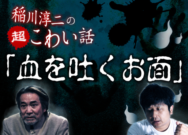 稲川淳二の超こわい話 血を吐くお面 前編 稲川淳二の超こわい話 血を吐くお面 前編